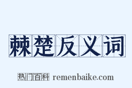 棘楚反义词是什么意思的图片